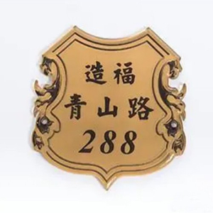 特殊造型精美門牌